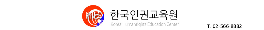 한국인권교육원